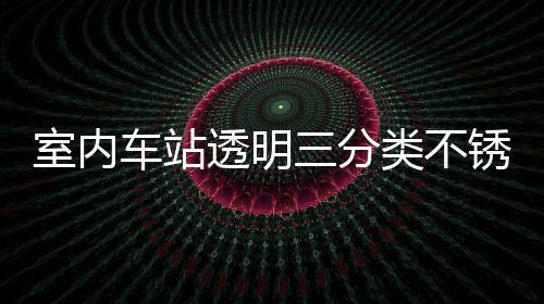南透明桶定锈钢类不垃圾车站制指室内三分